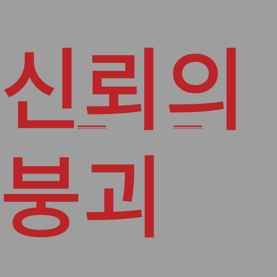 신뢰의 붕괴 관련 이미지