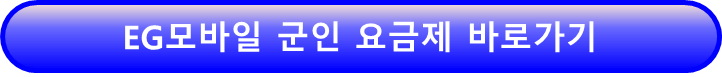 군인요금제 EG모바일 자세히 보기