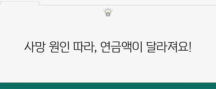 유족연금 금액 계산법 완벽정리