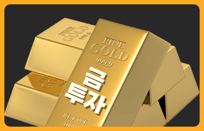 금 투자 초보자가 알아야 할 ETF와 실물 금의 차이점