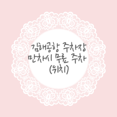 김해공항-주차장