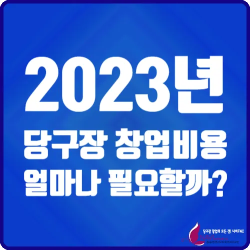 당구장 창업비용과 창업 절차 안내_2