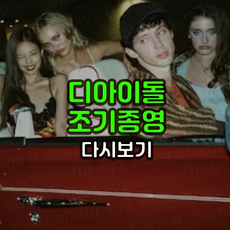 미국 드라마 디아이돌 사진위에 디아이돌 조기종영 다시보기라는 글씨가 써있음