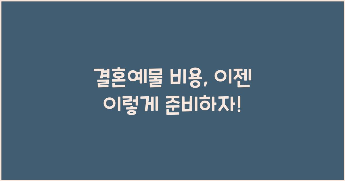 결혼예물 비용