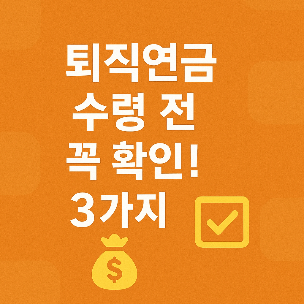 퇴직연금 수령전 체크 포인트