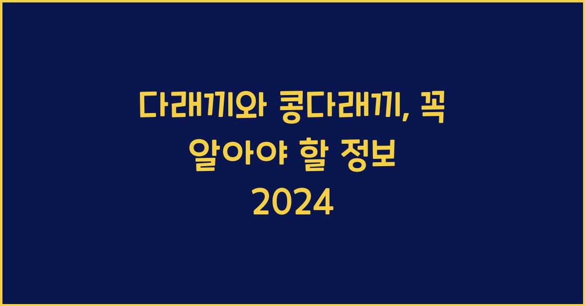 다래끼와 콩다래끼