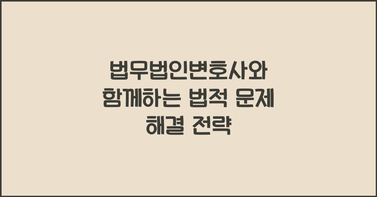 법무법인변호사