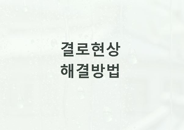 결로현상 해결방법