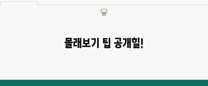 인스타 스토리 몰래보기: 상대방 모르게 보는 완벽 방법 공개