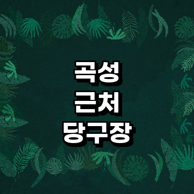 곡성군 당구장