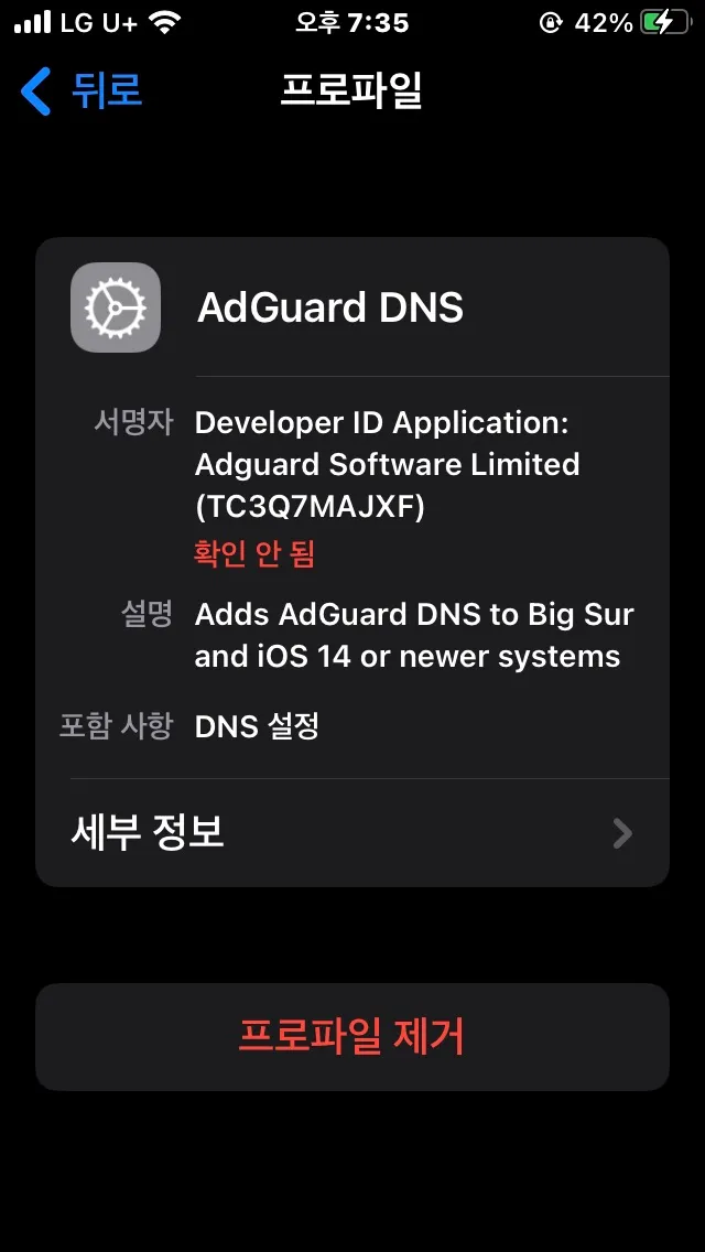 AdGuard DNS 설치 완료