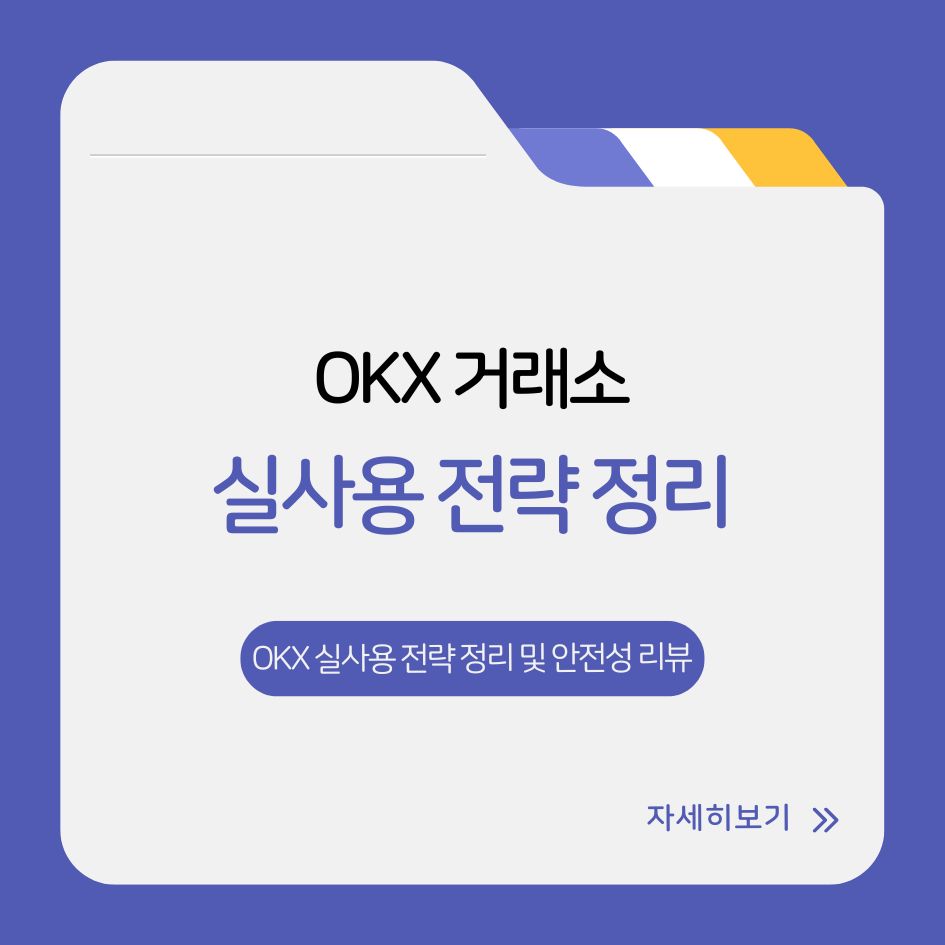 OKX 실사용 전략 정리 및 안전성 리뷰