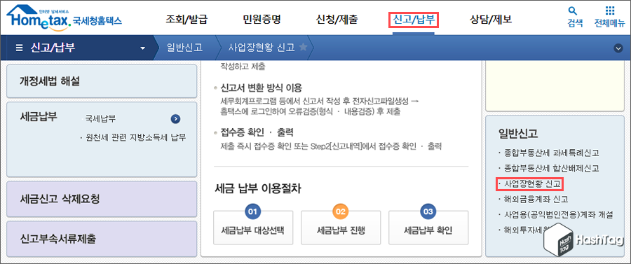 홈택스 신고/납부
