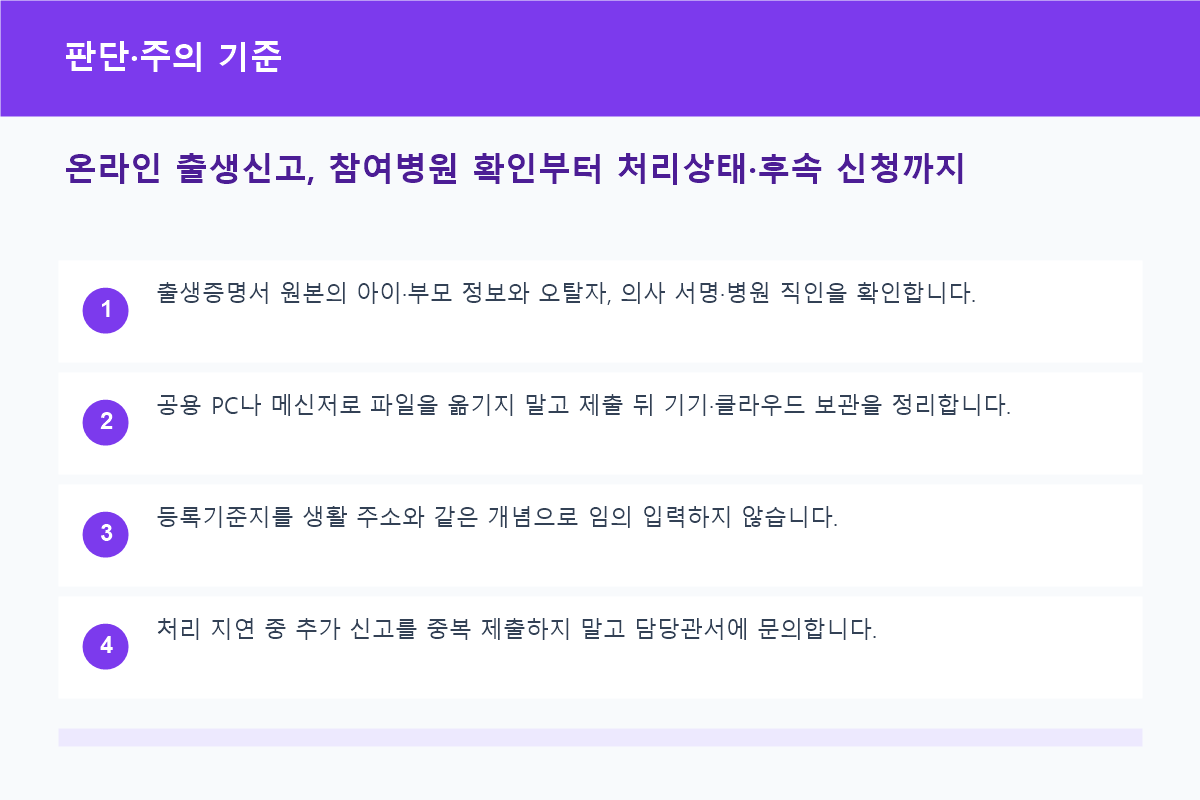 출생신고 접수와 처리완료 및 후속 신청 비교표