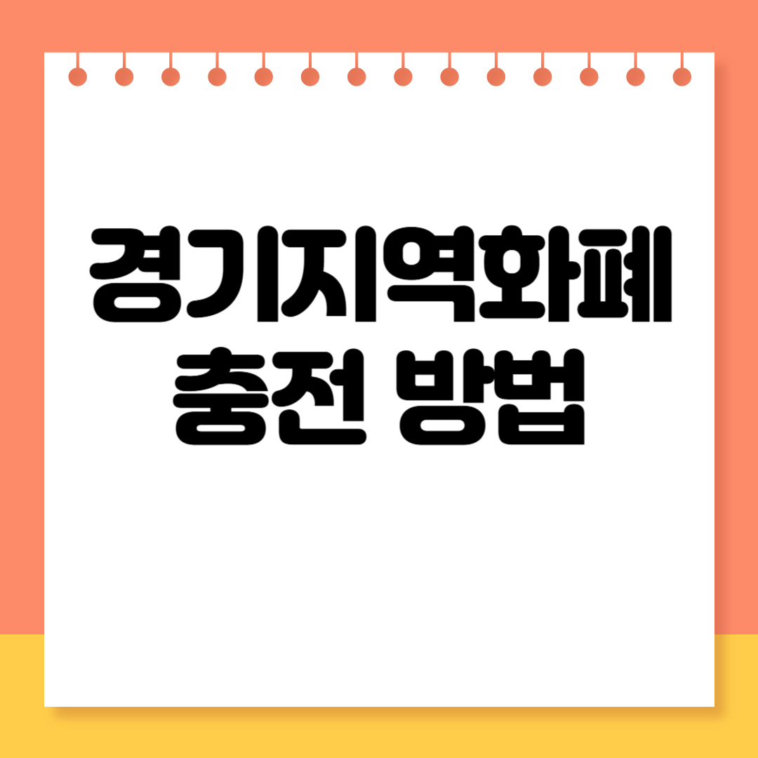 경기지역화폐 충전 방법