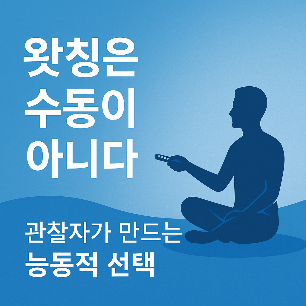 왓칭은 수동이 아니라 능동이다 – 관찰자가 만드는 선택을 설명하는 블로그 썸네일 이미지