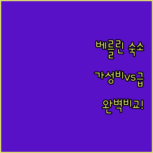 독일 베를린 여행 가성비 호스텔부터 ..