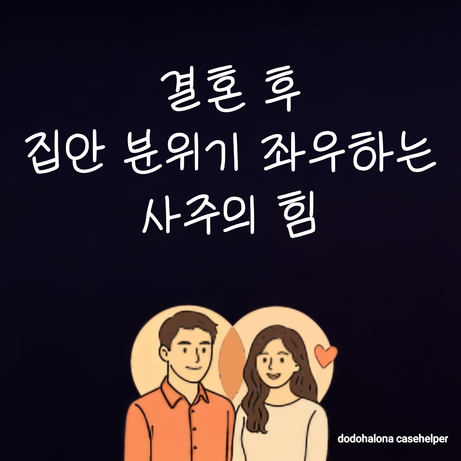 결혼 후 집안 분위기를 좌우하는 사주의 힘
