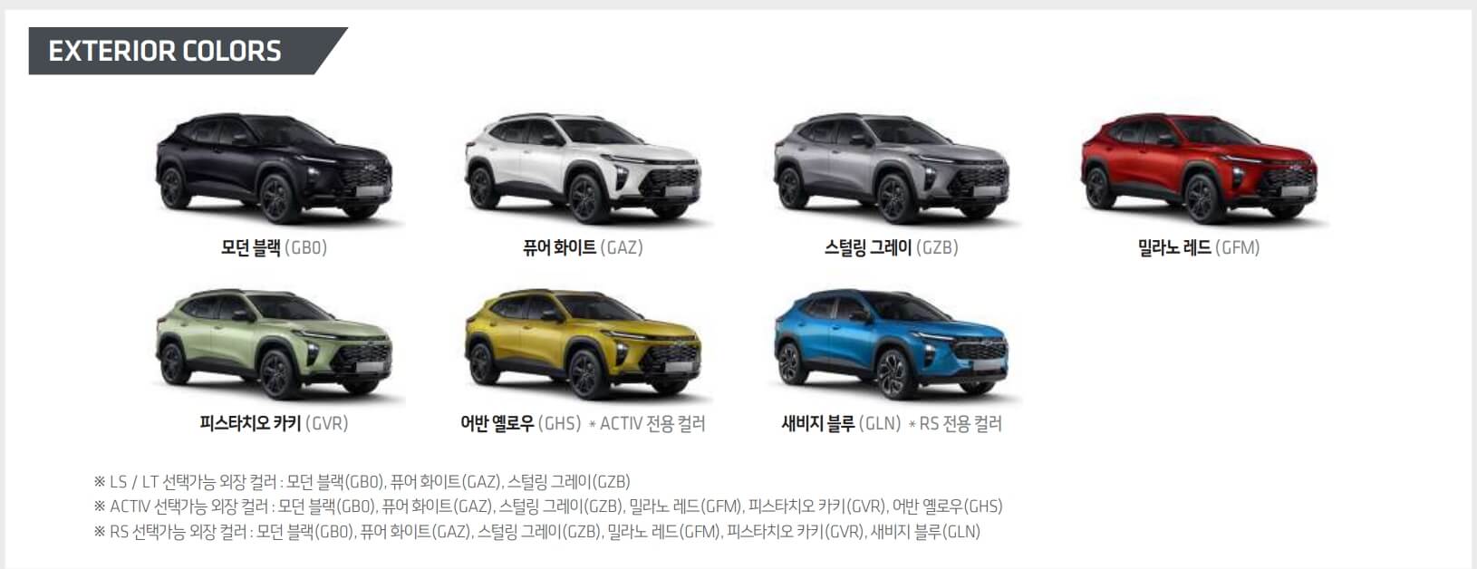 트랙스 크로스오버 색상