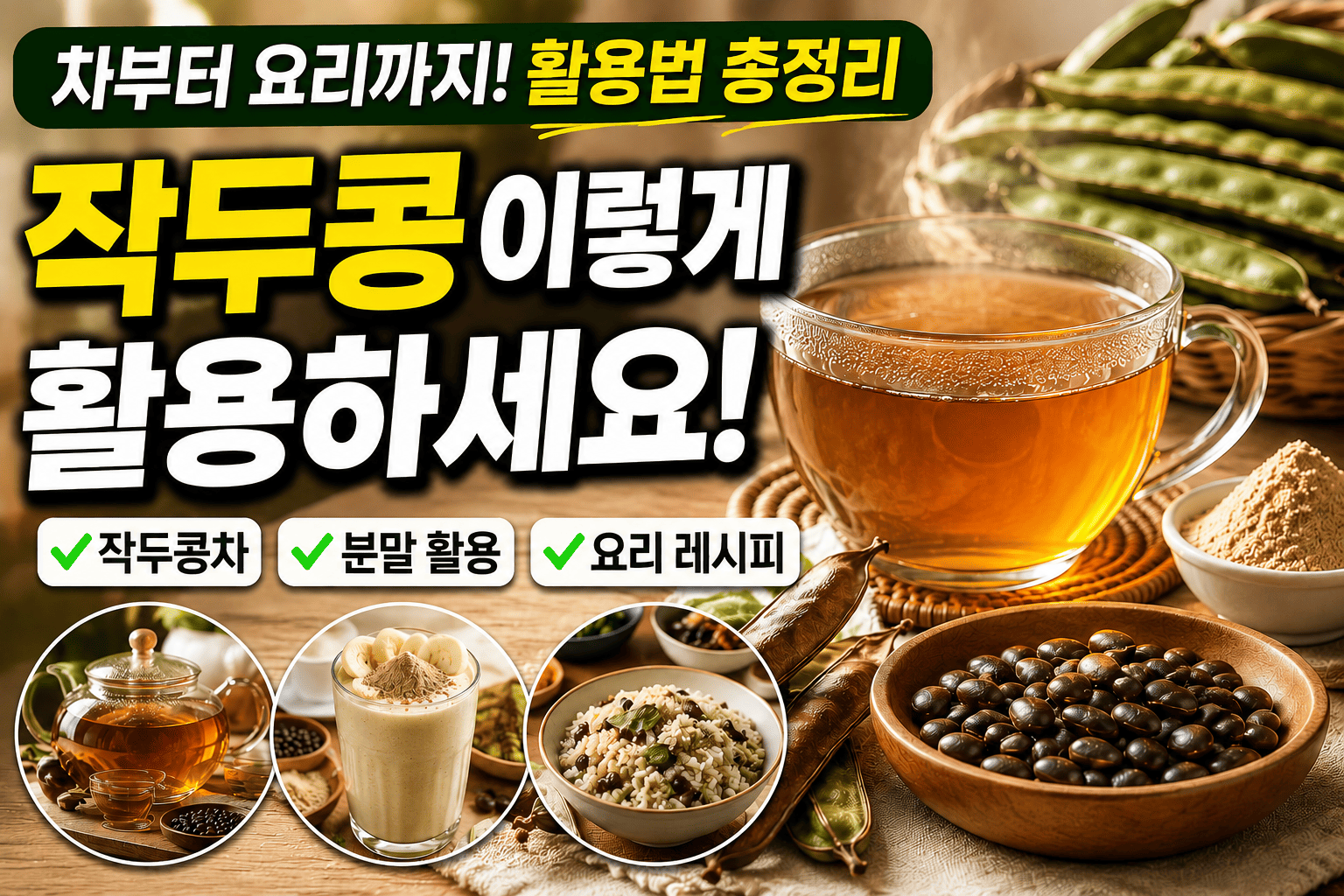 작두콩 활용법(차,분말,요리레시피)