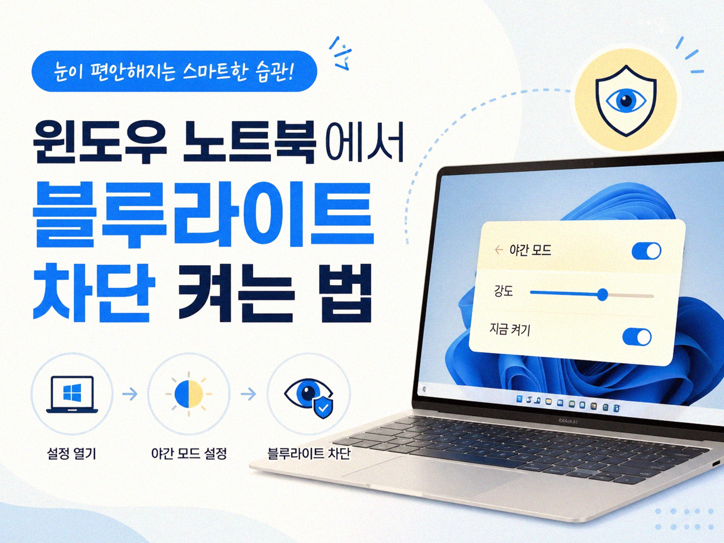 노트북 블루라이트 차단 모드 켜는 방법 제대로 알기