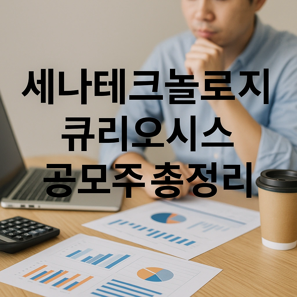 세나테크놀로지와 큐리오시스