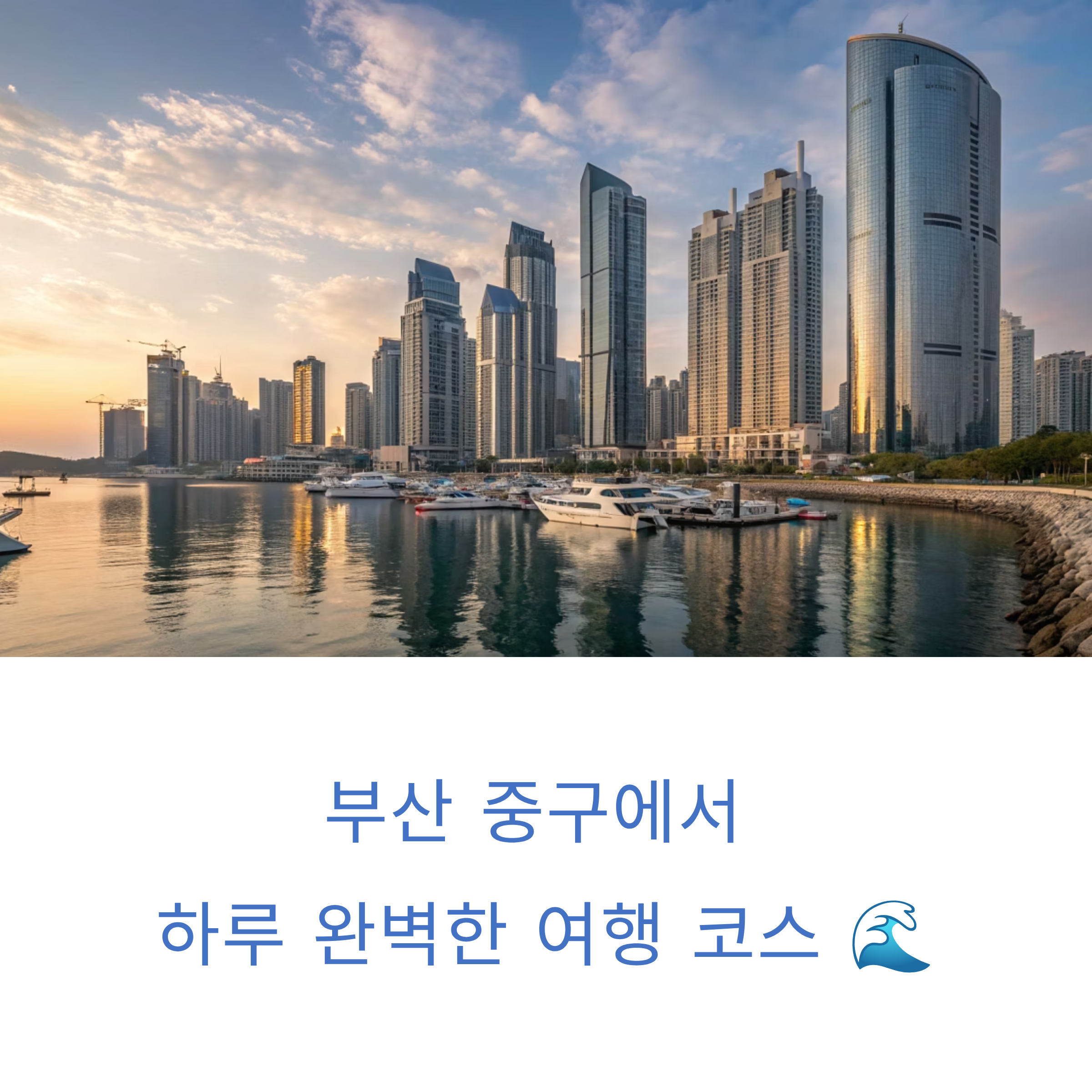 역사와 문화가 함께하는 부산 중구