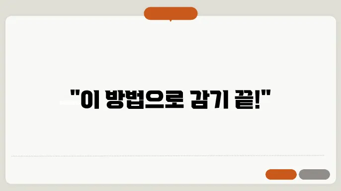 감기 낫는 방법