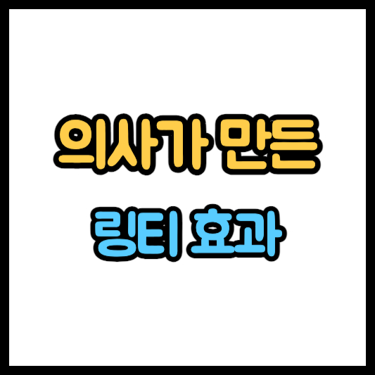 링티 효과 가격 파는 곳 - 구매 전 꼭 알아봐야할 사항!