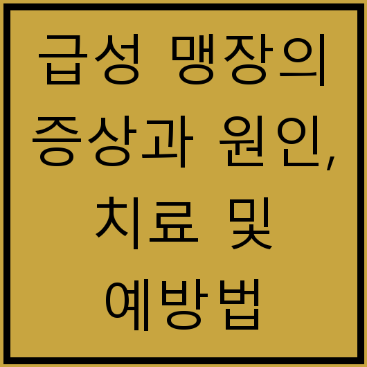 급성 맹장의 증상과 원인, 치료 및 예방법