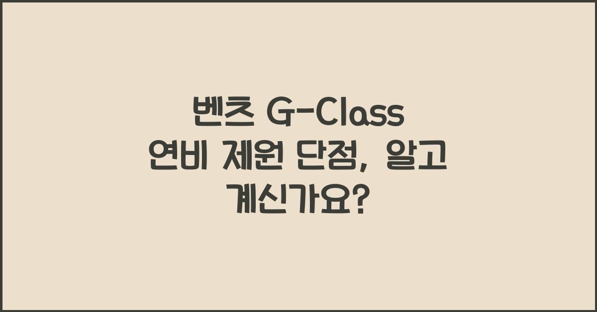 벤츠 G-Class 연비 제원 단점