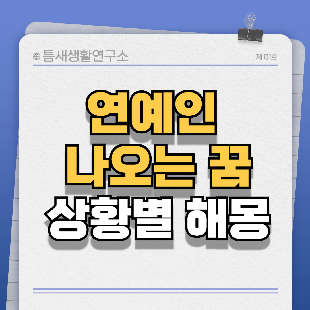 연예인꿈해몽-썸네일