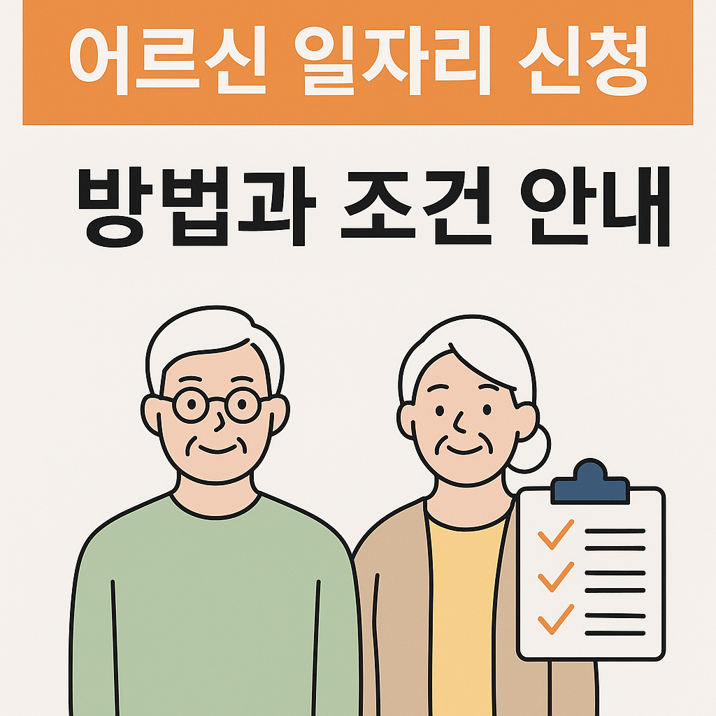어르신 일자리 신청 방법과 조건 안내