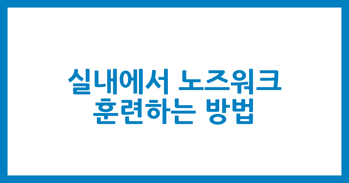 실내에서 노즈워크 훈련하는 방법