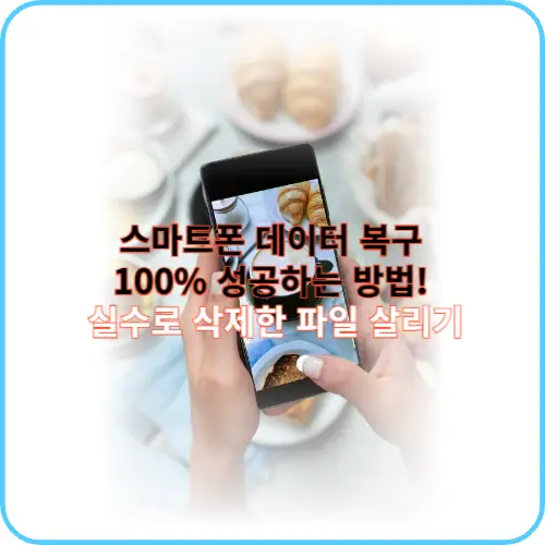스마트폰 데이터 복구 썸네일 이미지