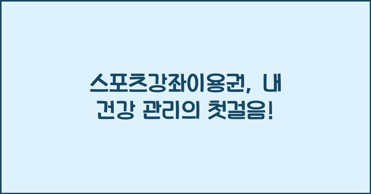 스포츠강좌이용권