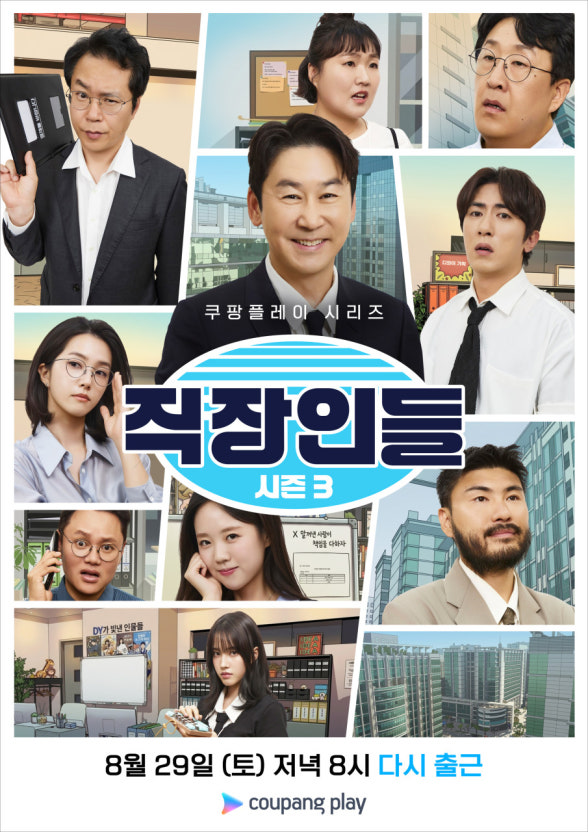 쿠팡플레이 직장인들 시즌3 출연진 총정리|게스트·공개시간·무료 시청·몇부작 정보 관련 사진