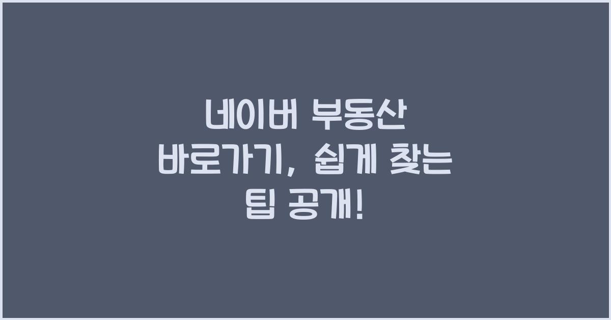 네이버 부동산 바로가기