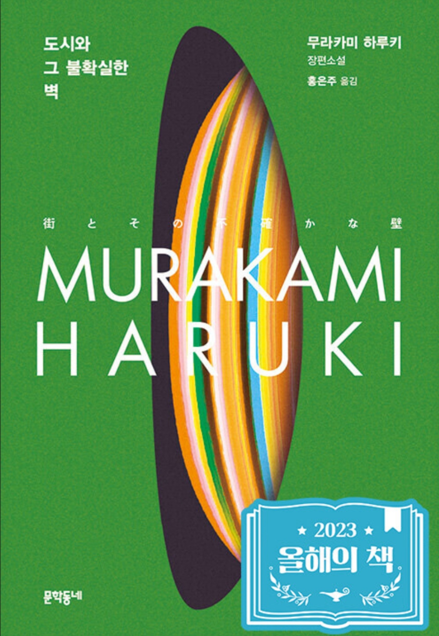 도시와 그 불확실한 벽 독후감