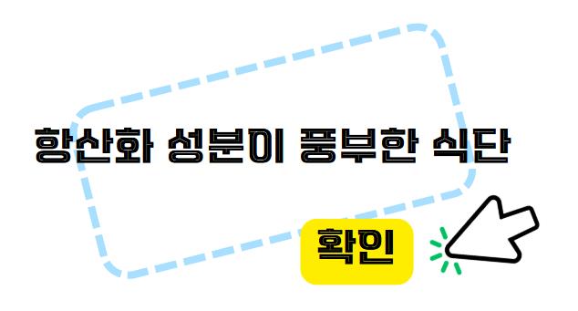 항산화 성분이 풍부한 식단 알아보기
