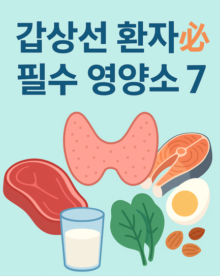 갑상선건강 필수영양소