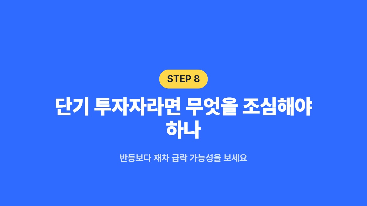 단기 투자자라면 무엇을 조심해야 하나 — 반등보다 재차 급락 가능성을 보세요
