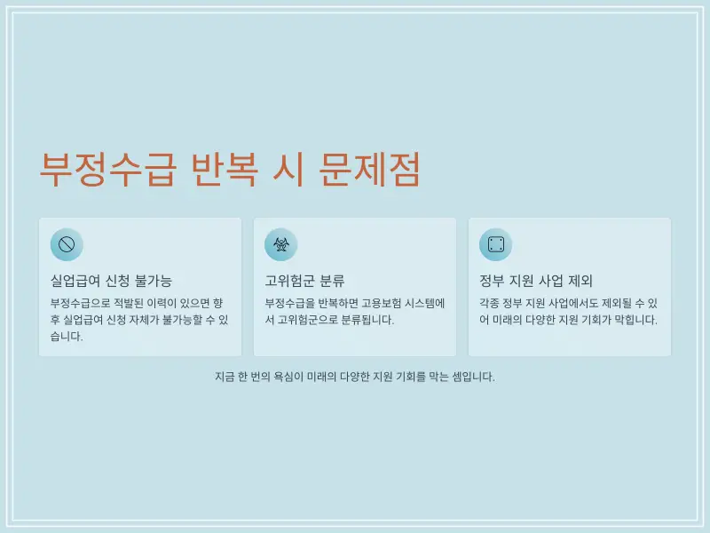 실업급여-부정수급-7_