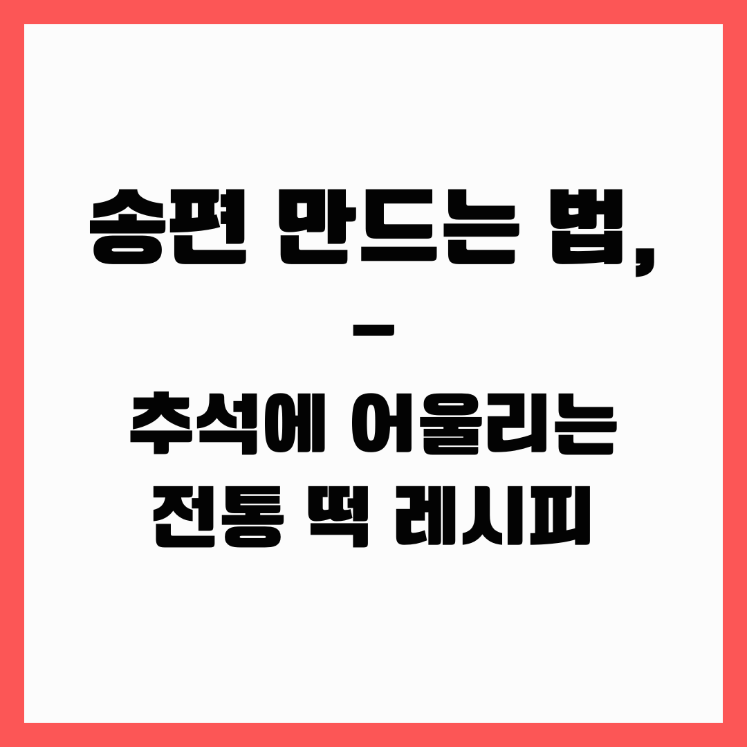 추석 전통 떡 - 송편