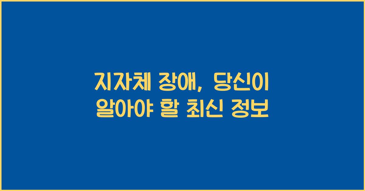 지자체 장애
