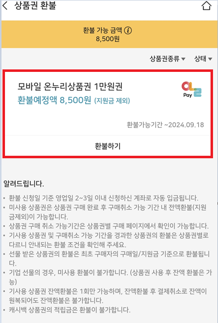 모바일 온누리상품권 환불 방법