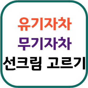 무기자차 유기자차