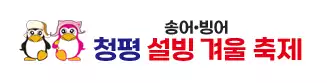 청평 설빙 송어빙어축제