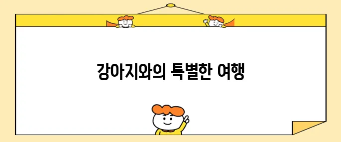 애견과 함께하는 국내 여행 강원도 소노펫홍천에서 강아지 호텔의 매력을 만나보세요!