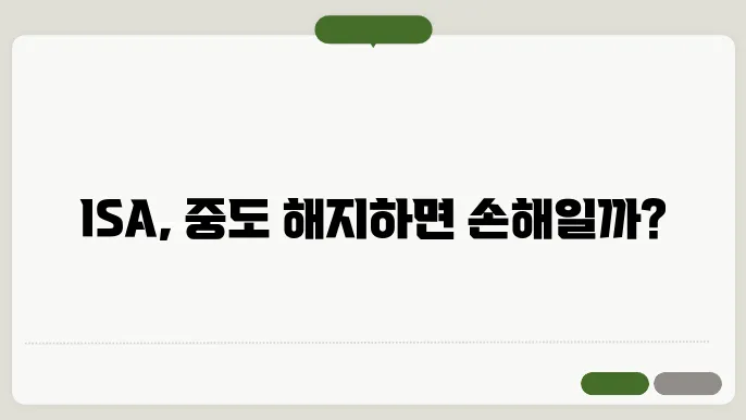 ISA 계좌 중도 해지 가능할까? 상황별 정리 및 유의점